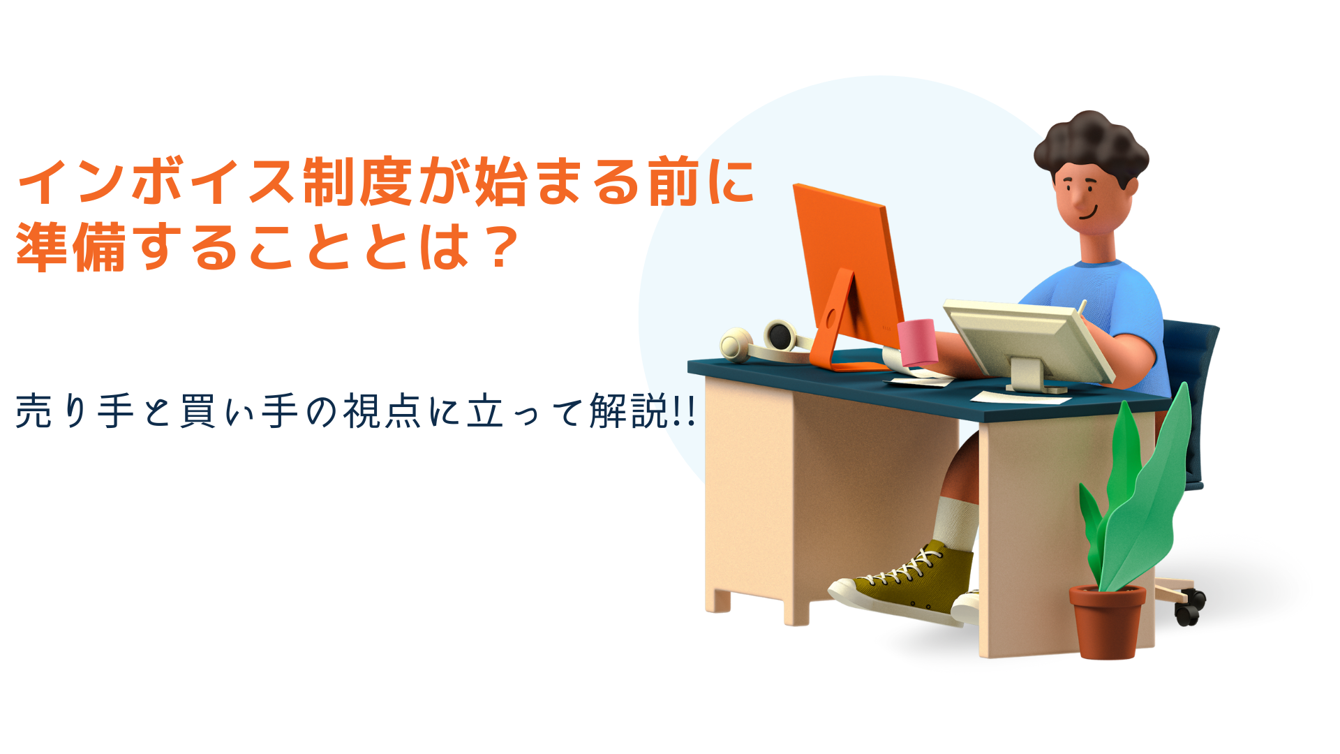 インボイス制度が始まる前に準備することとは？　売り手と買い手の視点に立って解説!!