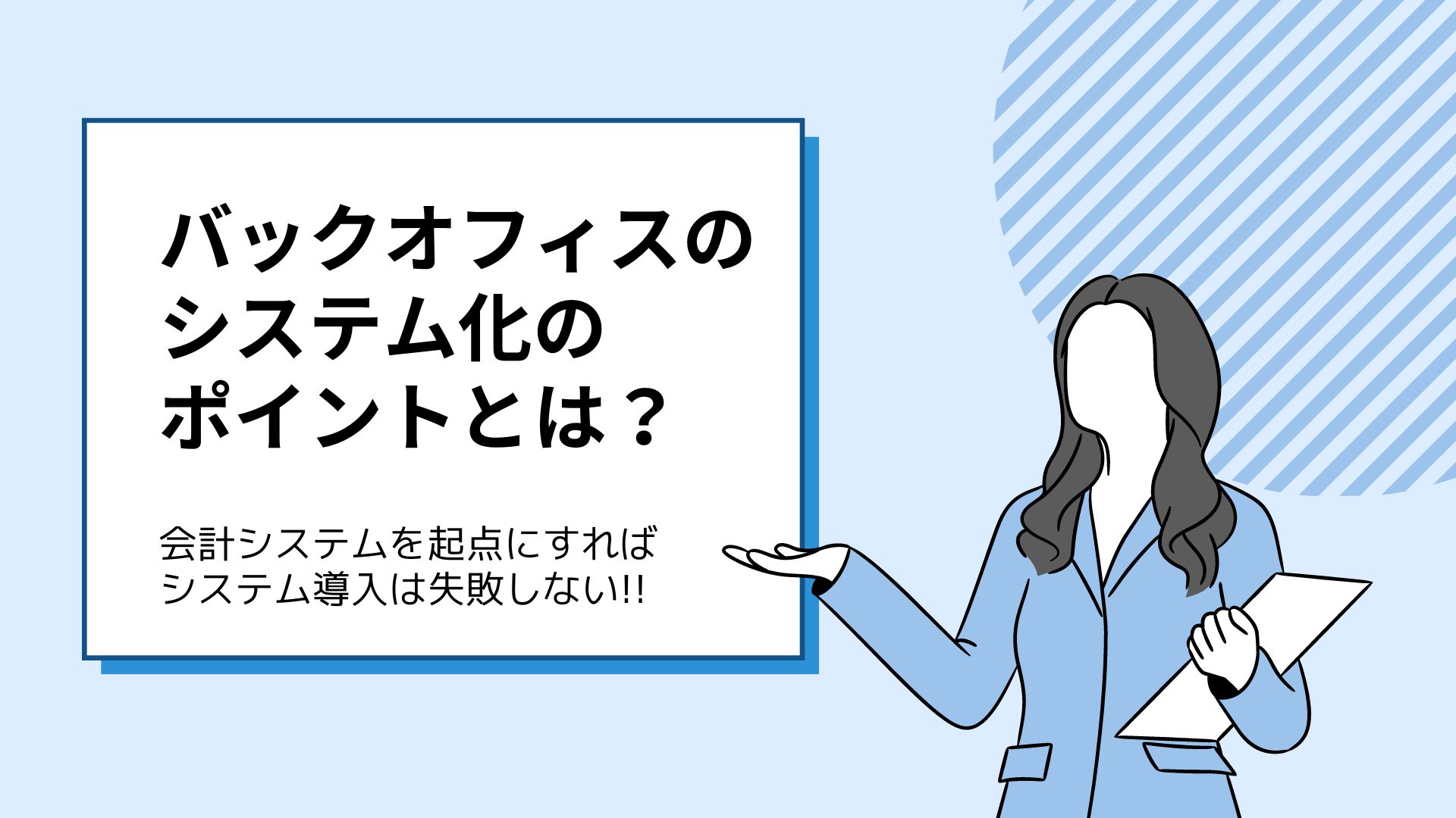 バックオフィスのシステム化のポイントとは？　会計システムを起点にすればシステム導入は失敗しない!!