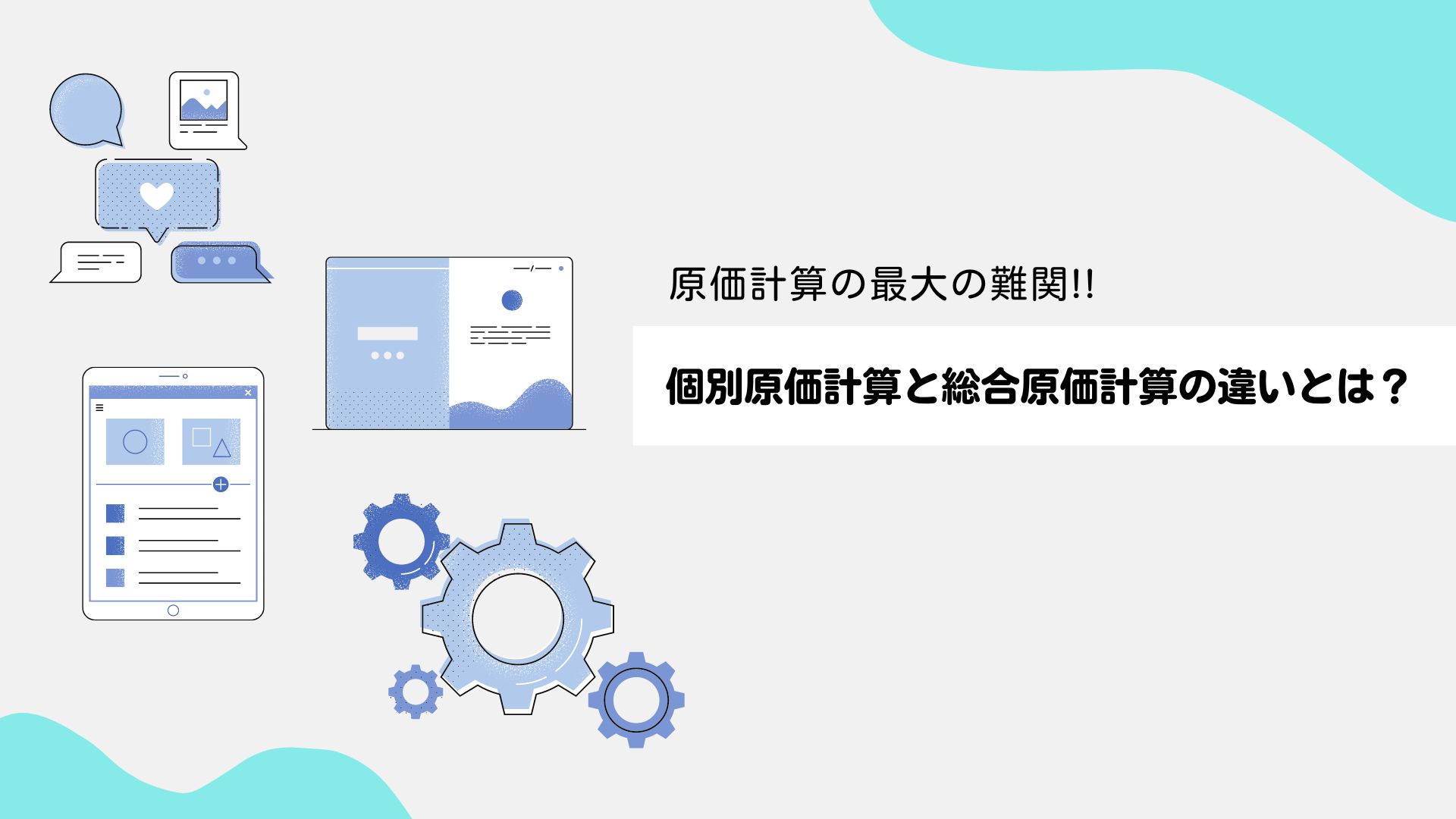 原価計算の最大の難関!!　個別原価計算と総合原価計算の違いとは？