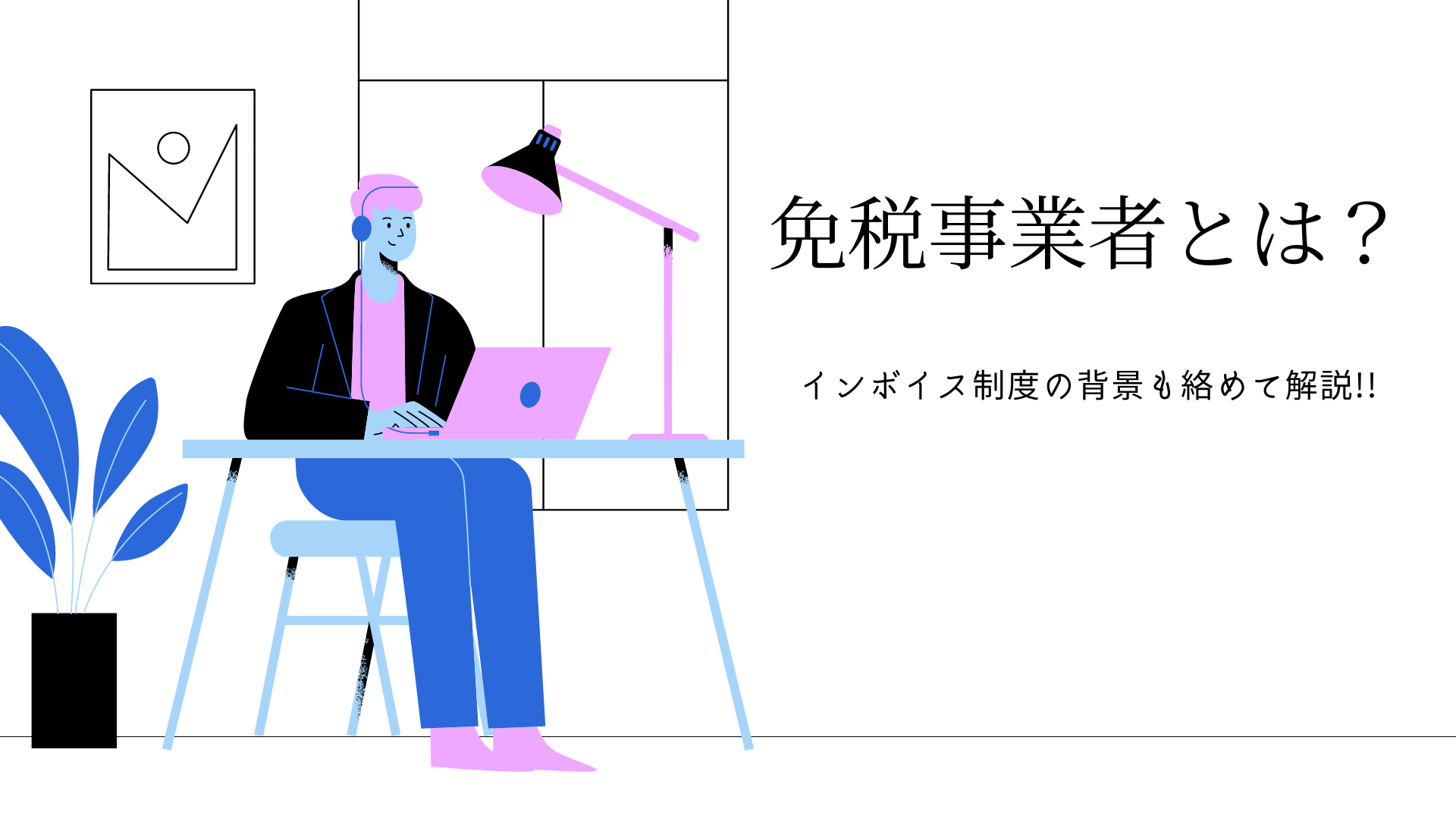 免税事業者とは？　インボイス制度の背景も絡めて解説!!