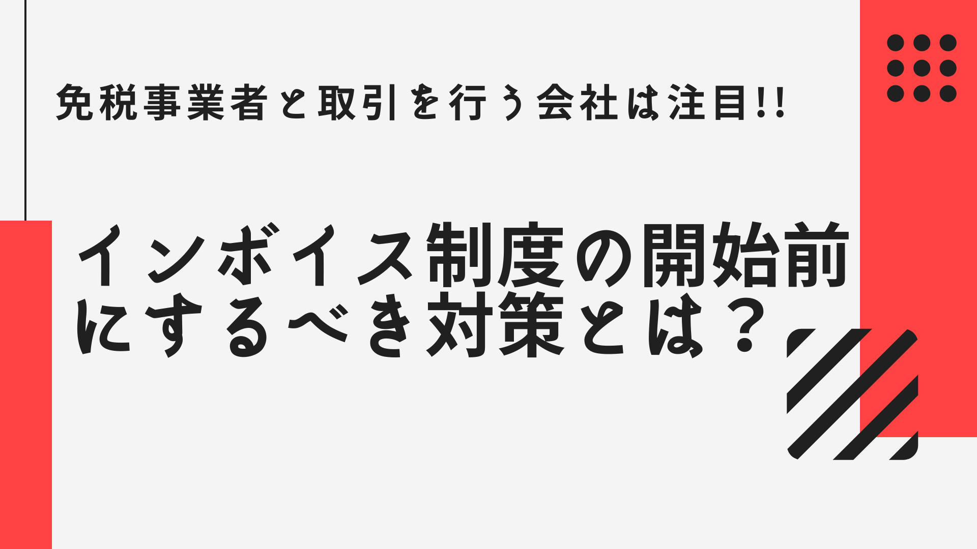 免税事業者と取引を行う会社は注目!!　インボイス制度の開始前にするべき対策とは？