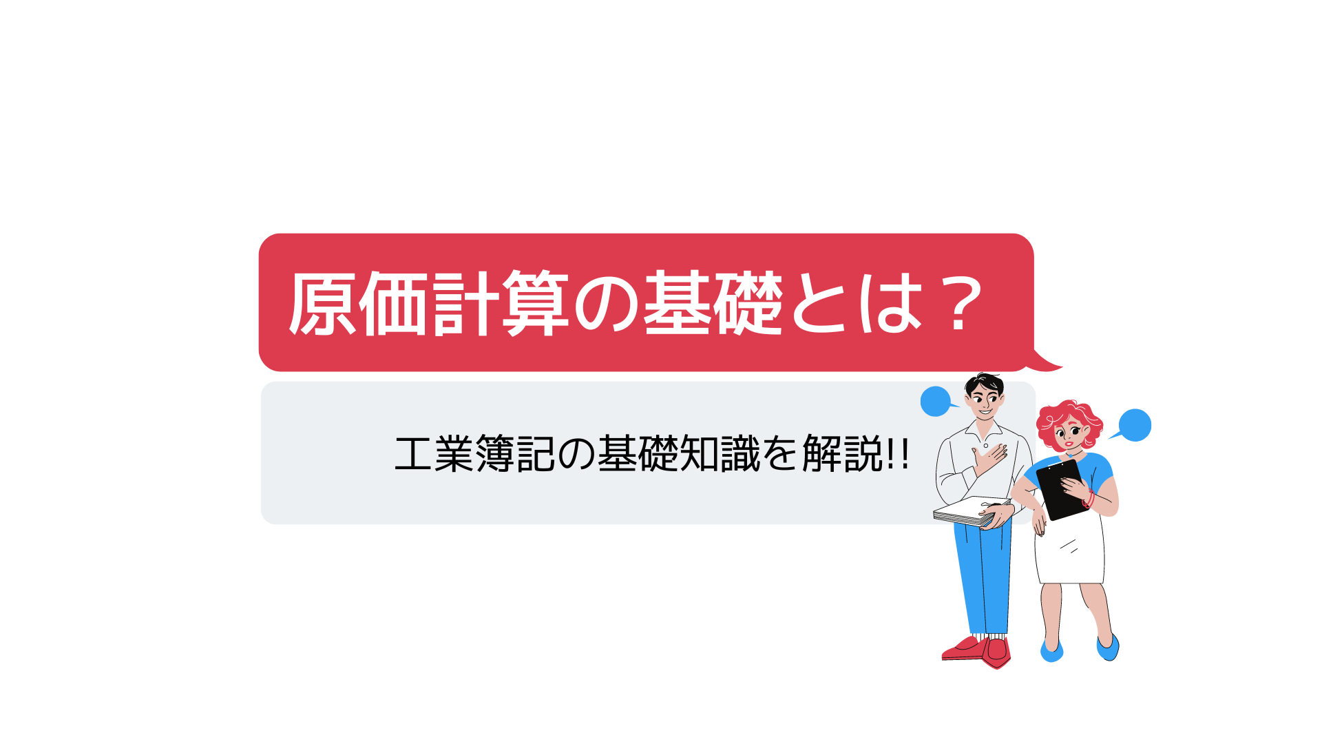 工業簿記の基礎知識を解説!!　原価計算の基礎とは？