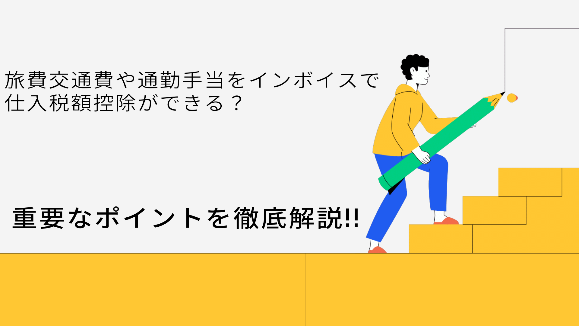 旅費交通費や通勤手当をインボイスで仕入税額控除ができる？　重要なポイントを徹底解説!!