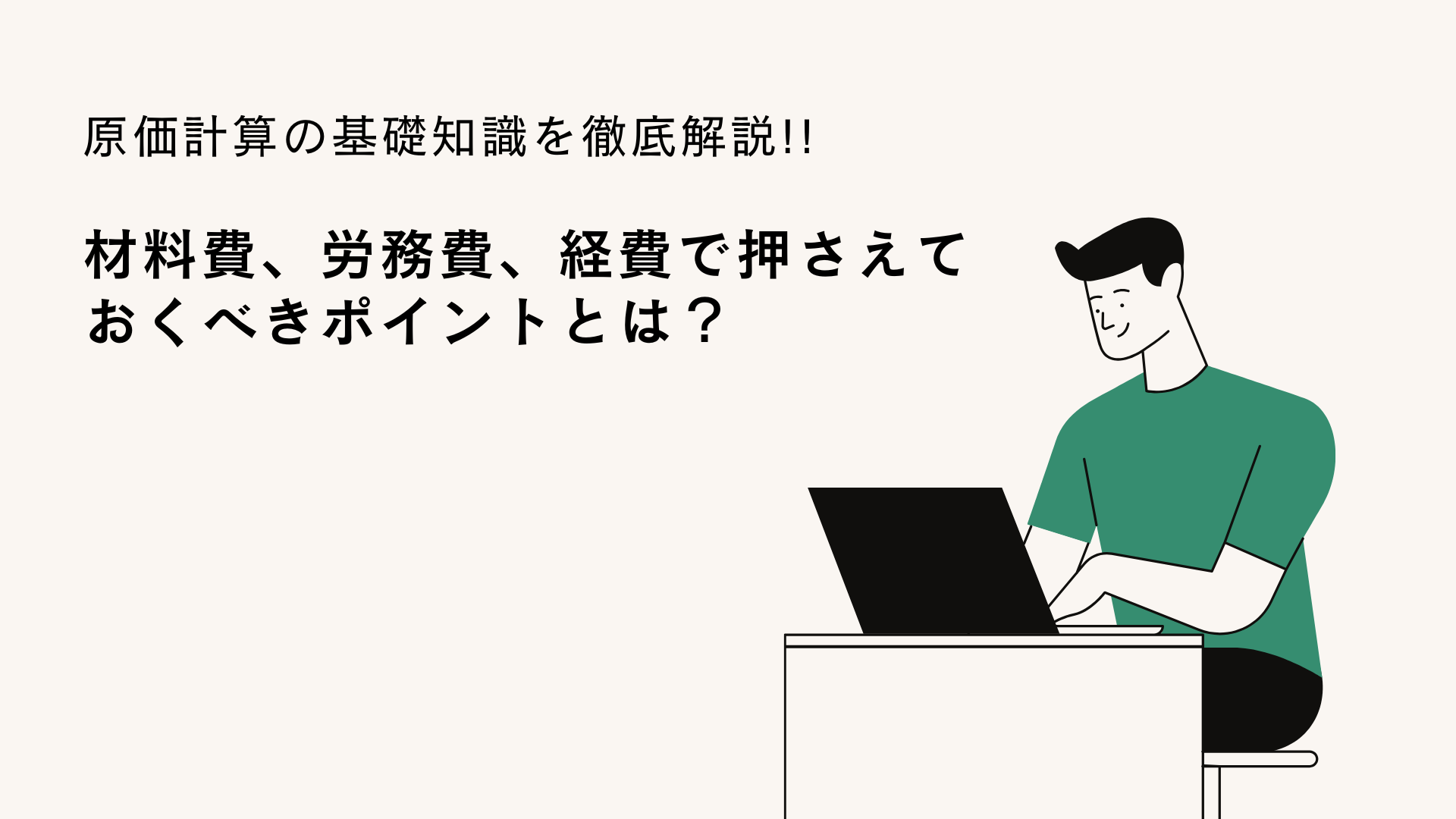 材料費、労務費、経費で押さえておくべきポイントとは？　原価計算の基礎知識を徹底解説!!