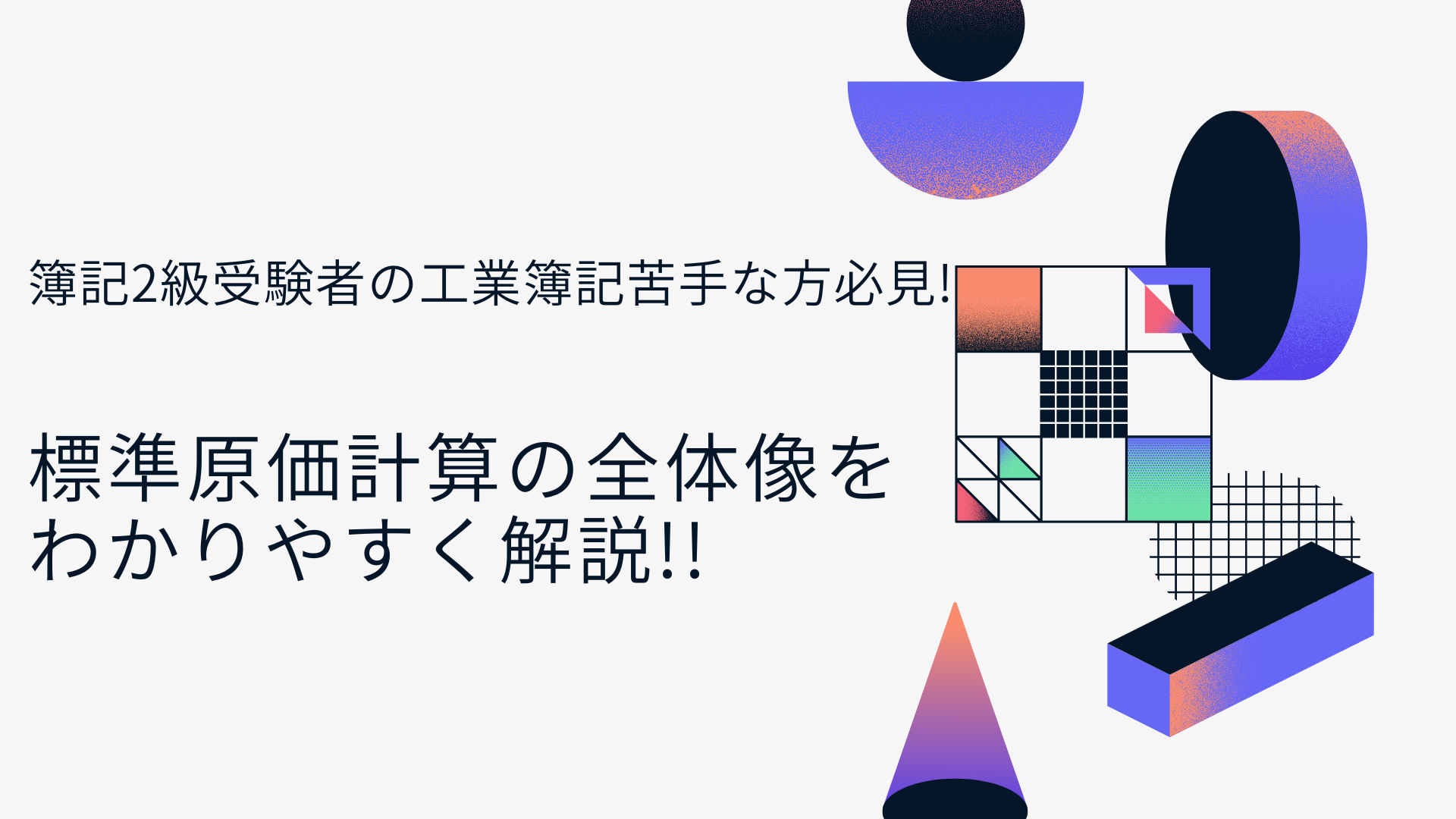 標準原価計算の全体像をわかりやすく解説!!　簿記2級受験者の工業簿記苦手な方必見!