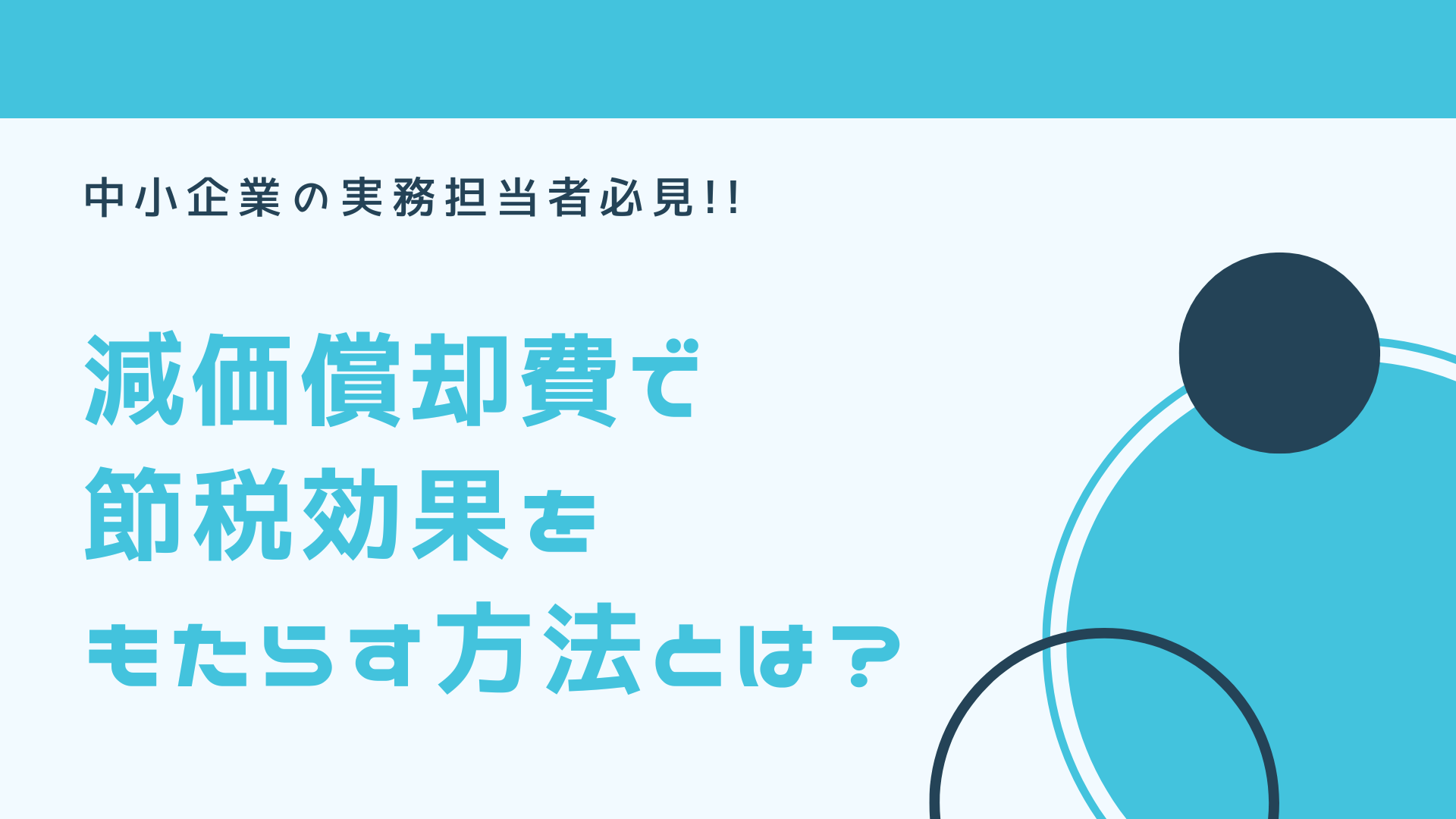 減価償却費で節税効果をもたらす方法とは？　中小企業の実務担当者必見!!