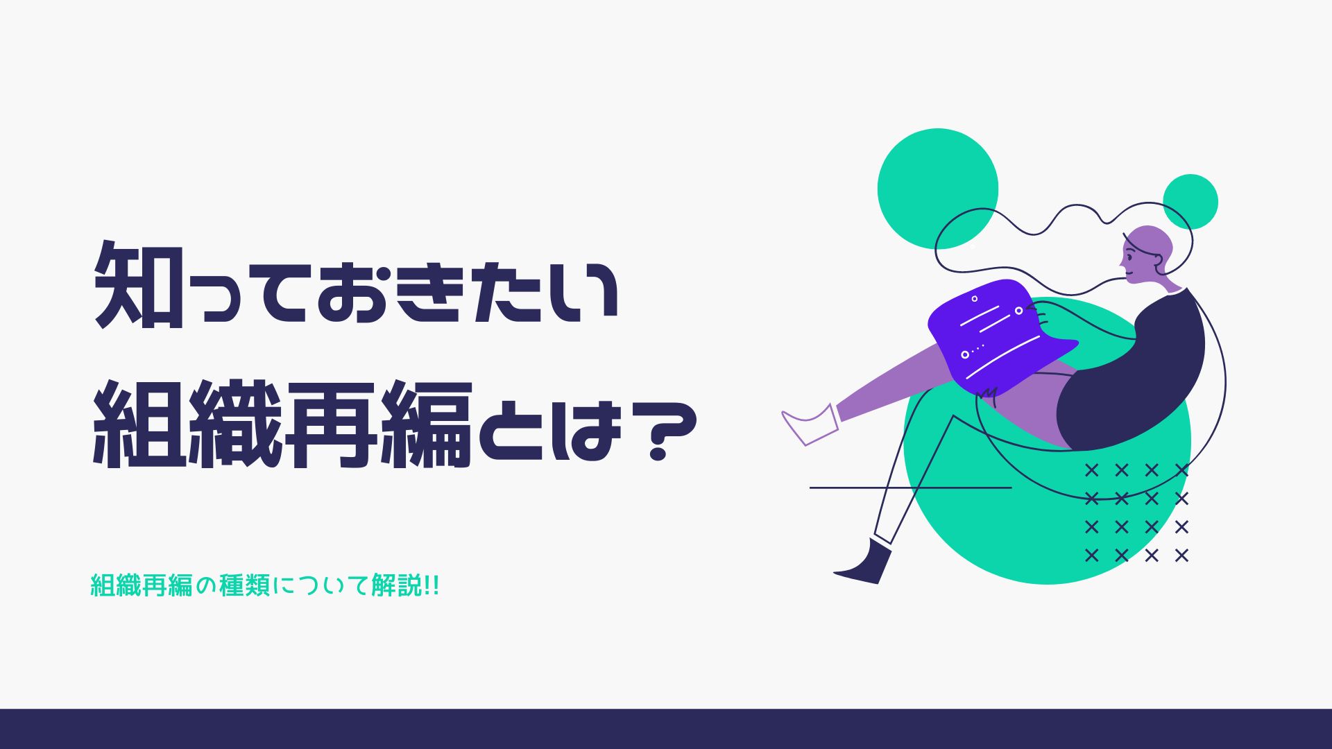 知っておきたい組織再編とは？　組織再編の種類について解説!!