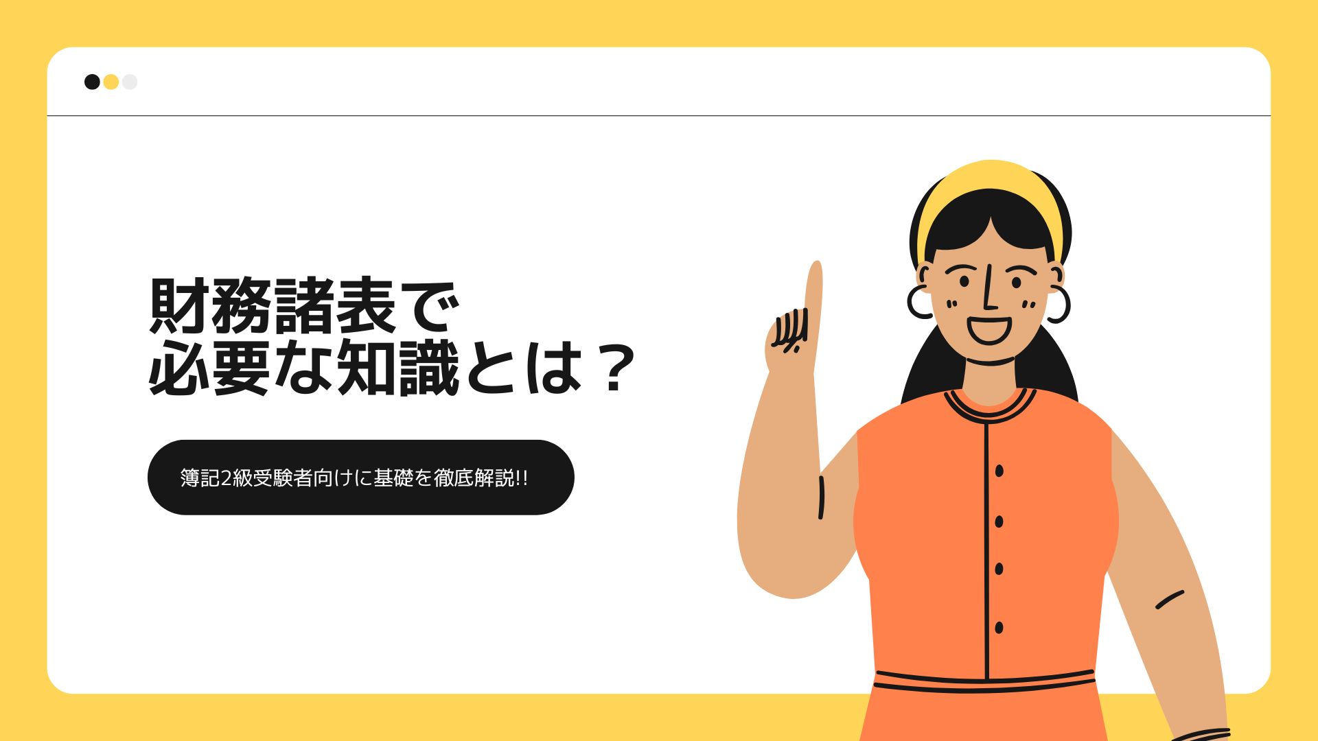 財務諸表で必要な知識とは？　簿記2級受験者向けに基礎を徹底解説!!