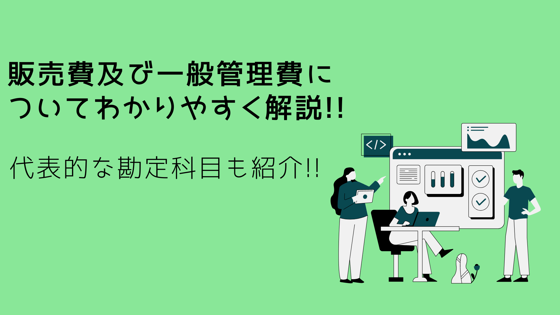 販売費及び一般管理費についてわかりやすく解説!!　代表的な勘定科目も紹介!!