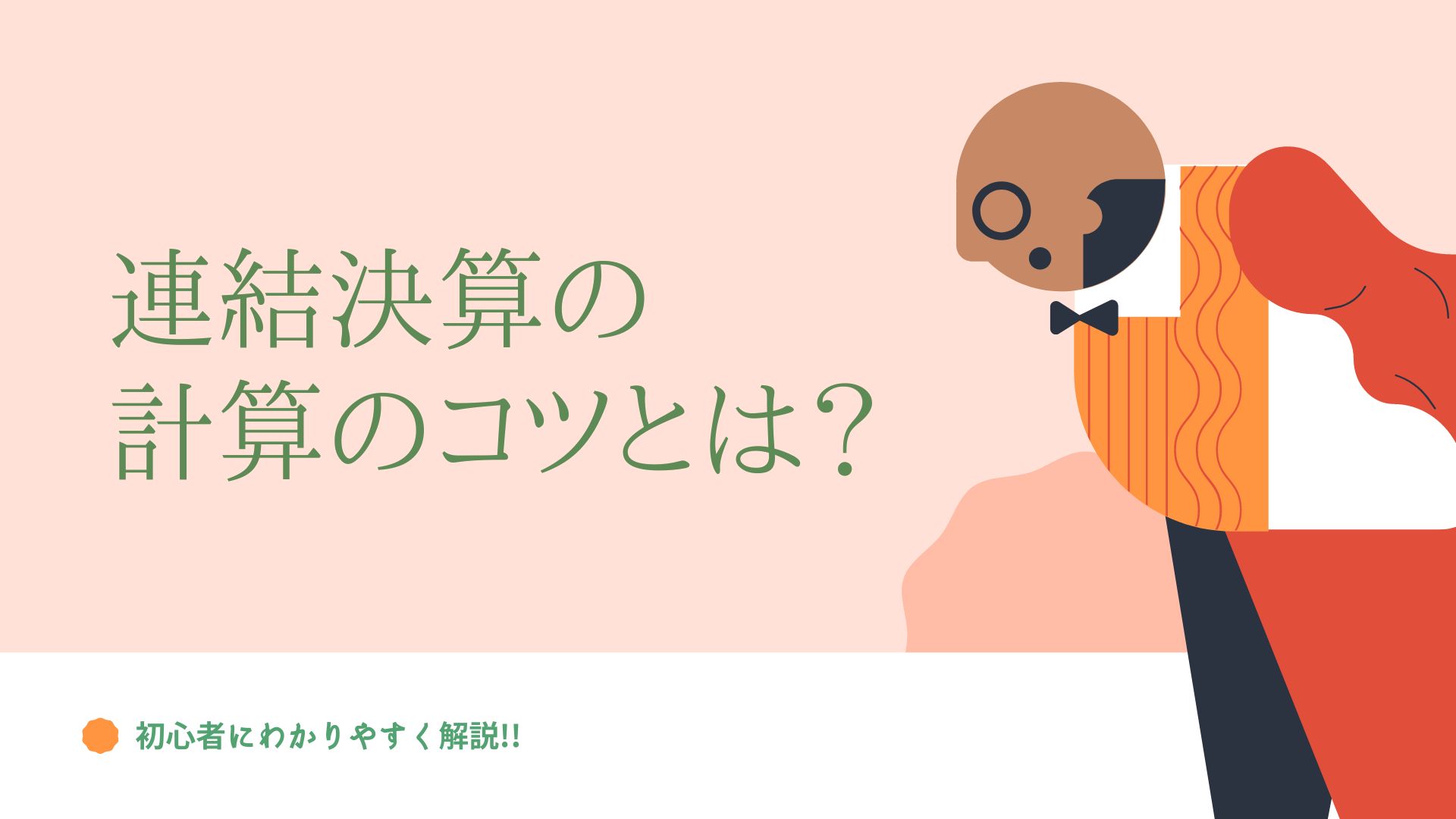 連結決算の計算のコツとは？　初心者にわかりやすく解説!!