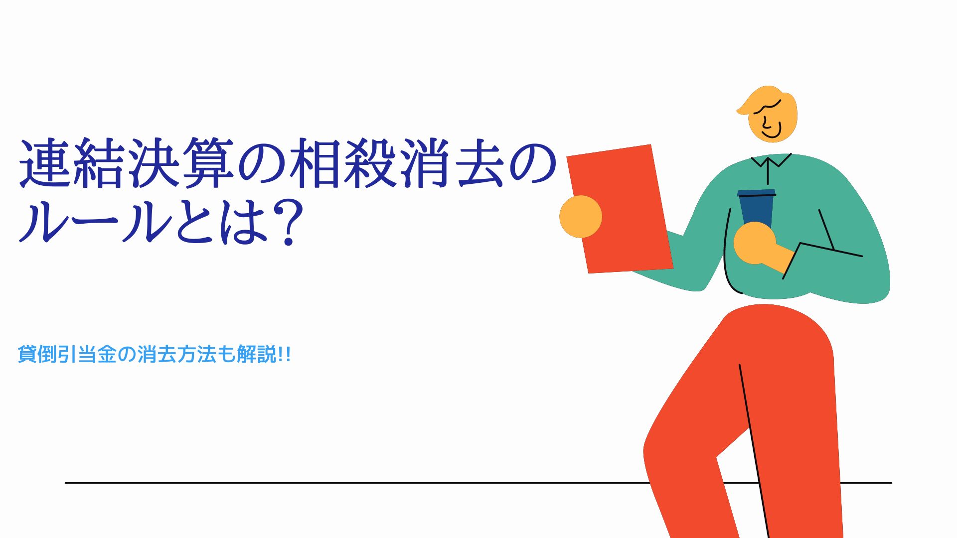 連結決算の相殺消去のルールとは？　貸倒引当金の消去方法も解説!!