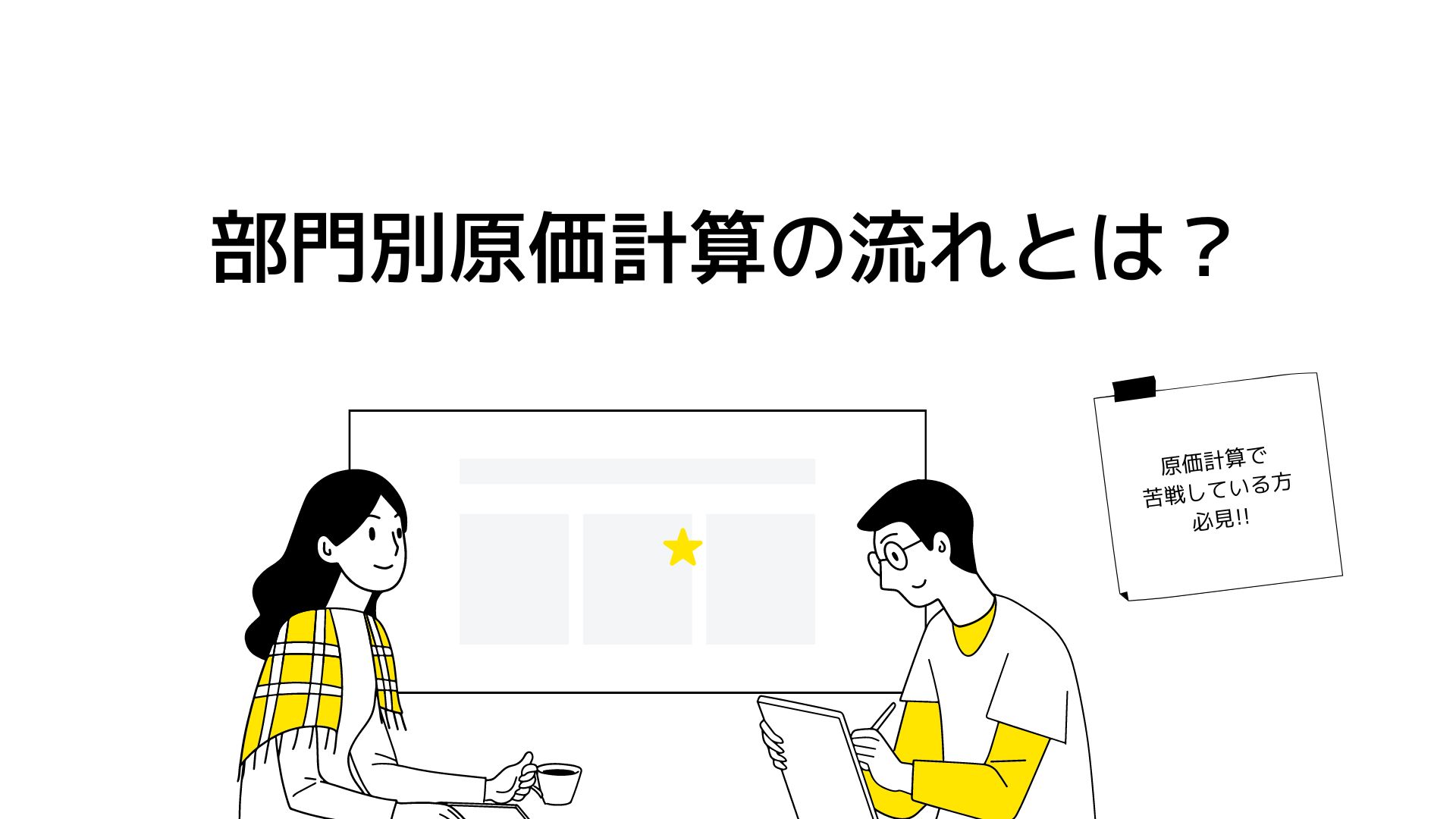 原価計算で苦戦している方必見!!　部門別原価計算の流れとは？