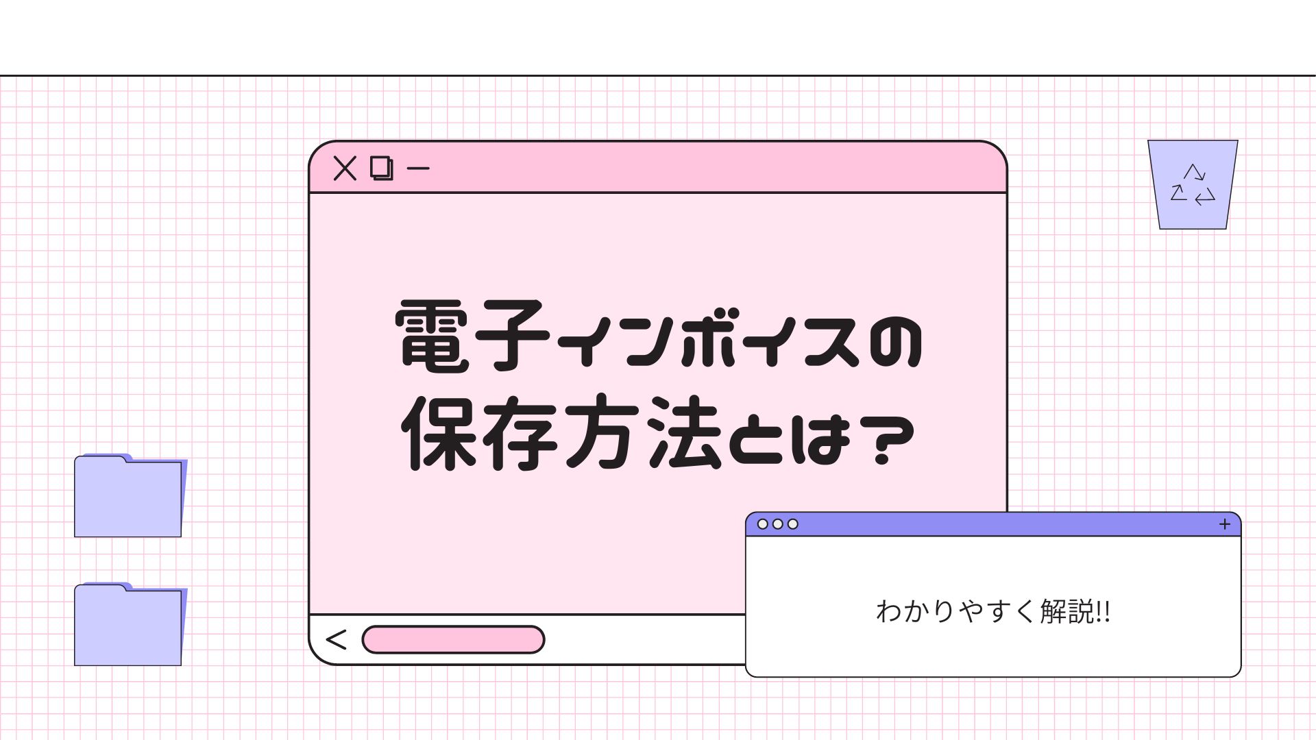 電子インボイスの保存方法とは？　わかりやすく解説!!