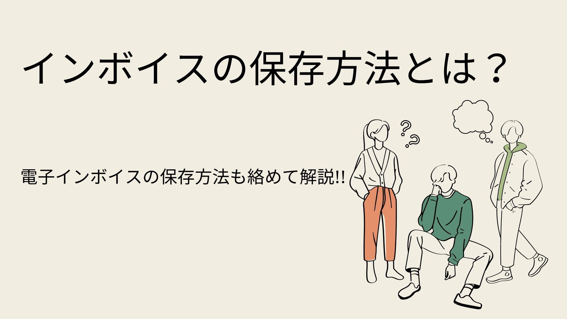 インボイスの保存方法とは？　電子インボイスの保存方法も絡めて解説!!