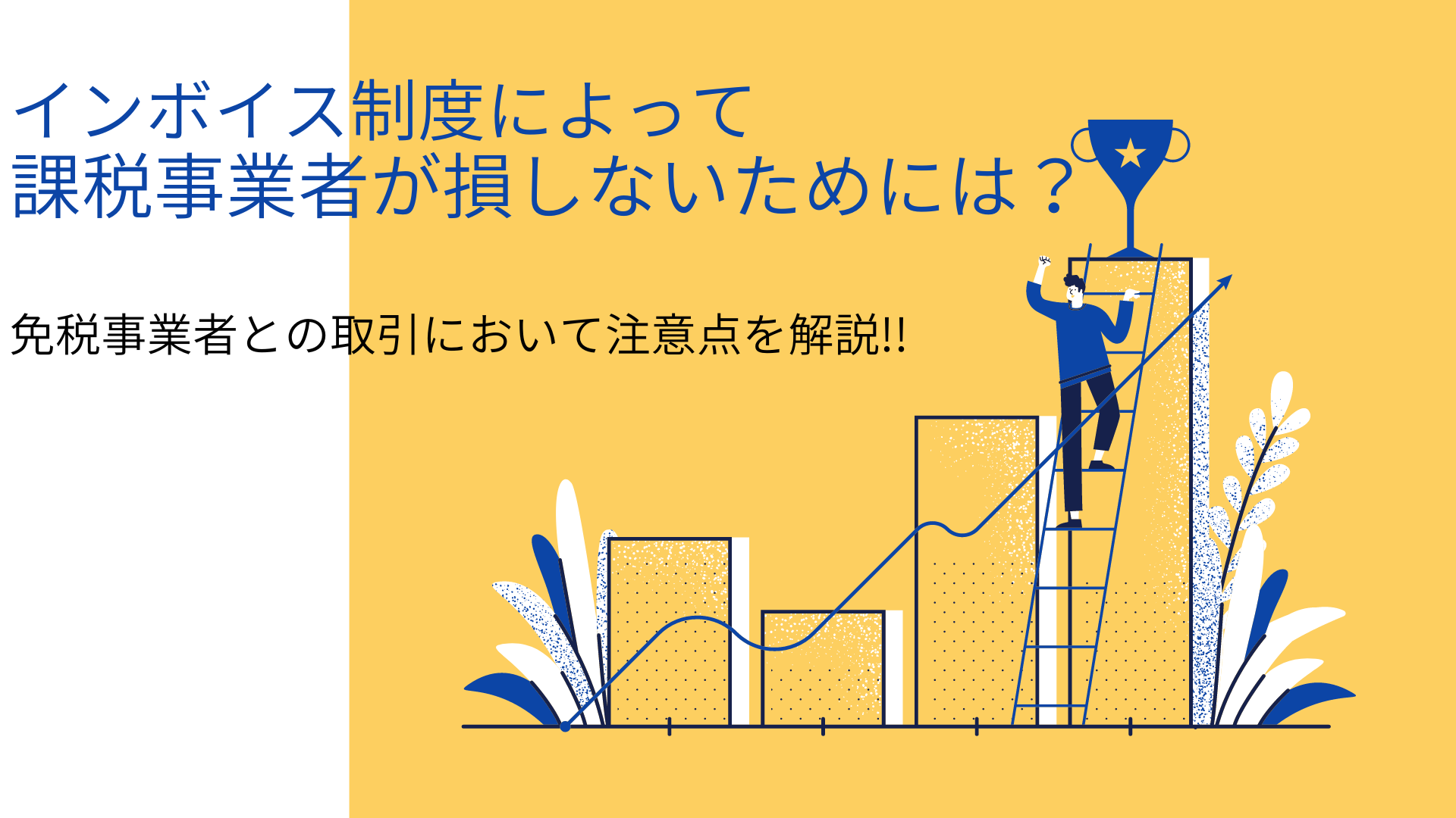 インボイス制度によって課税事業者が損しないためには？　免税事業者との取引においての注意点を解説!!