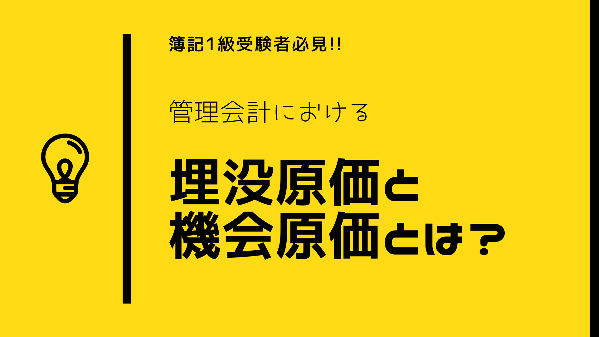 簿記1級受験者必見!!　管理会計における埋没原価と機会原価とは？