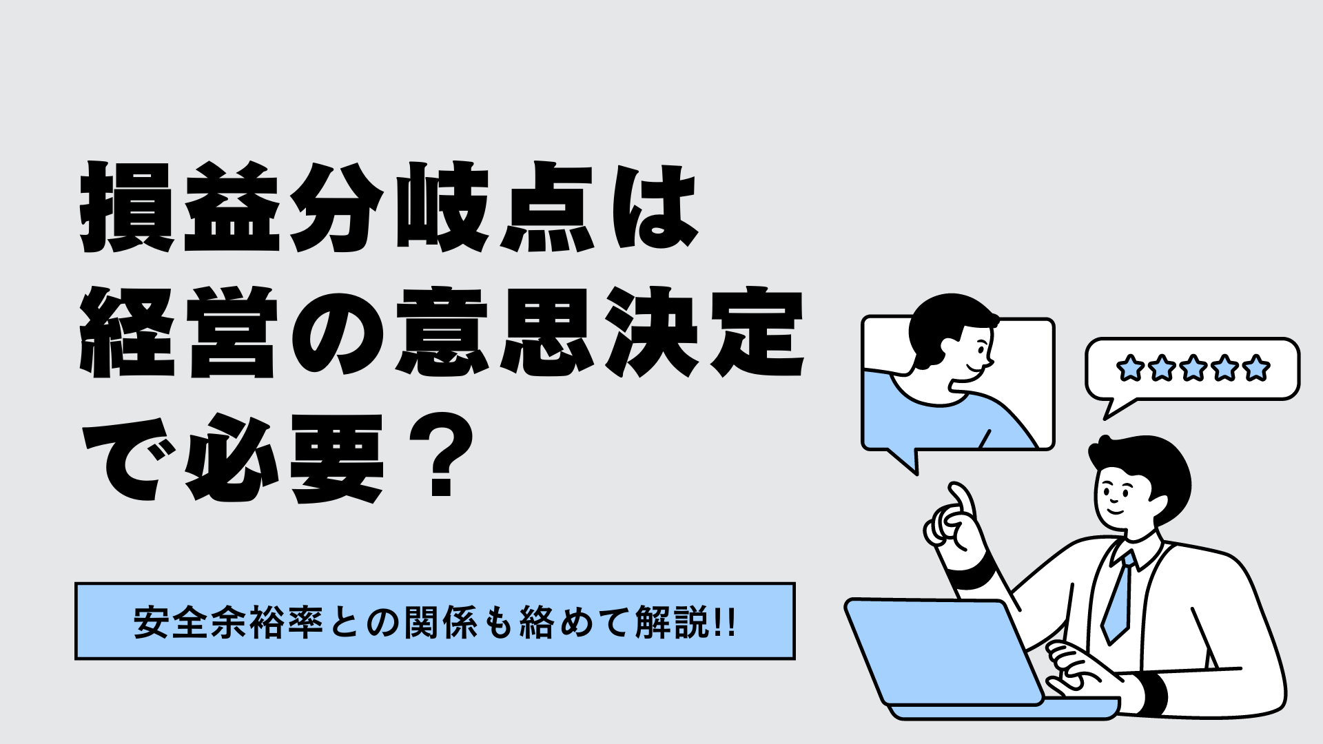 損益分岐点は経営の意思決定で必要？　安全余裕率との関係も絡めて解説!!