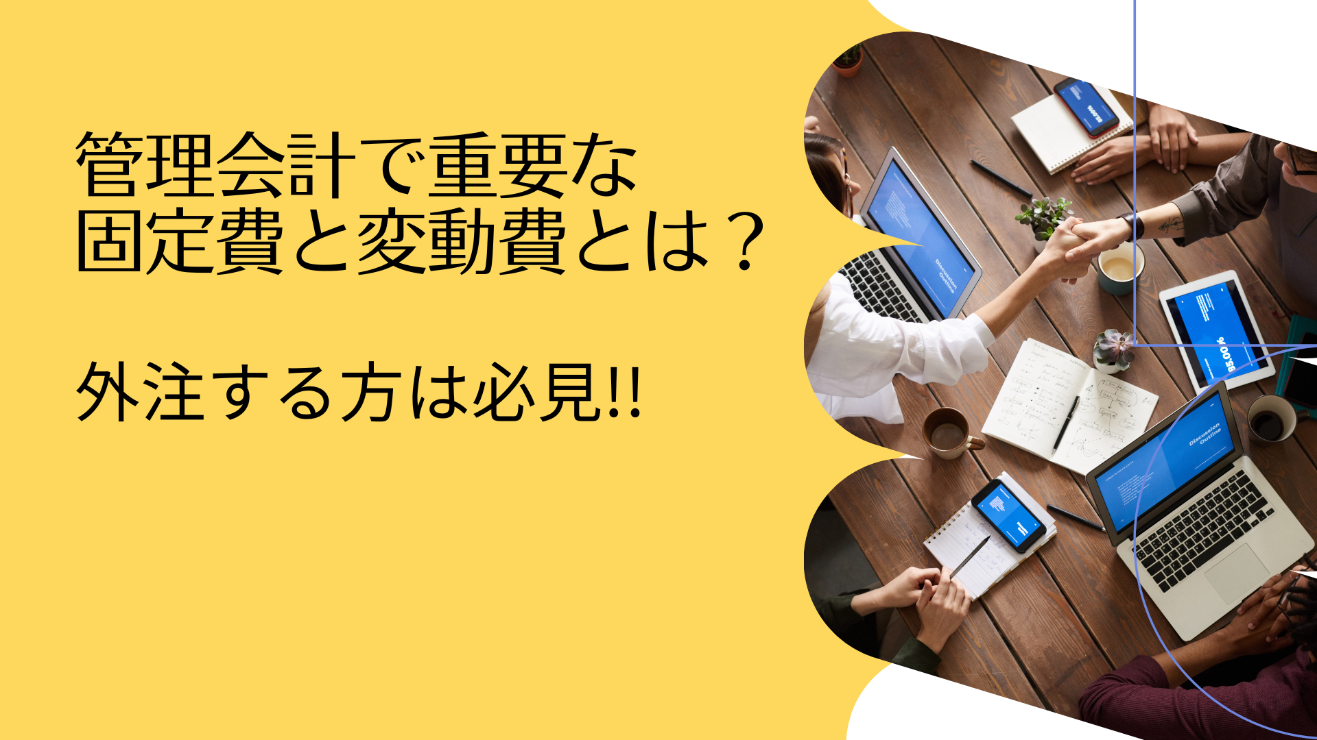 管理会計で重要な固定費と変動費とは？　外注をする方は必見!!