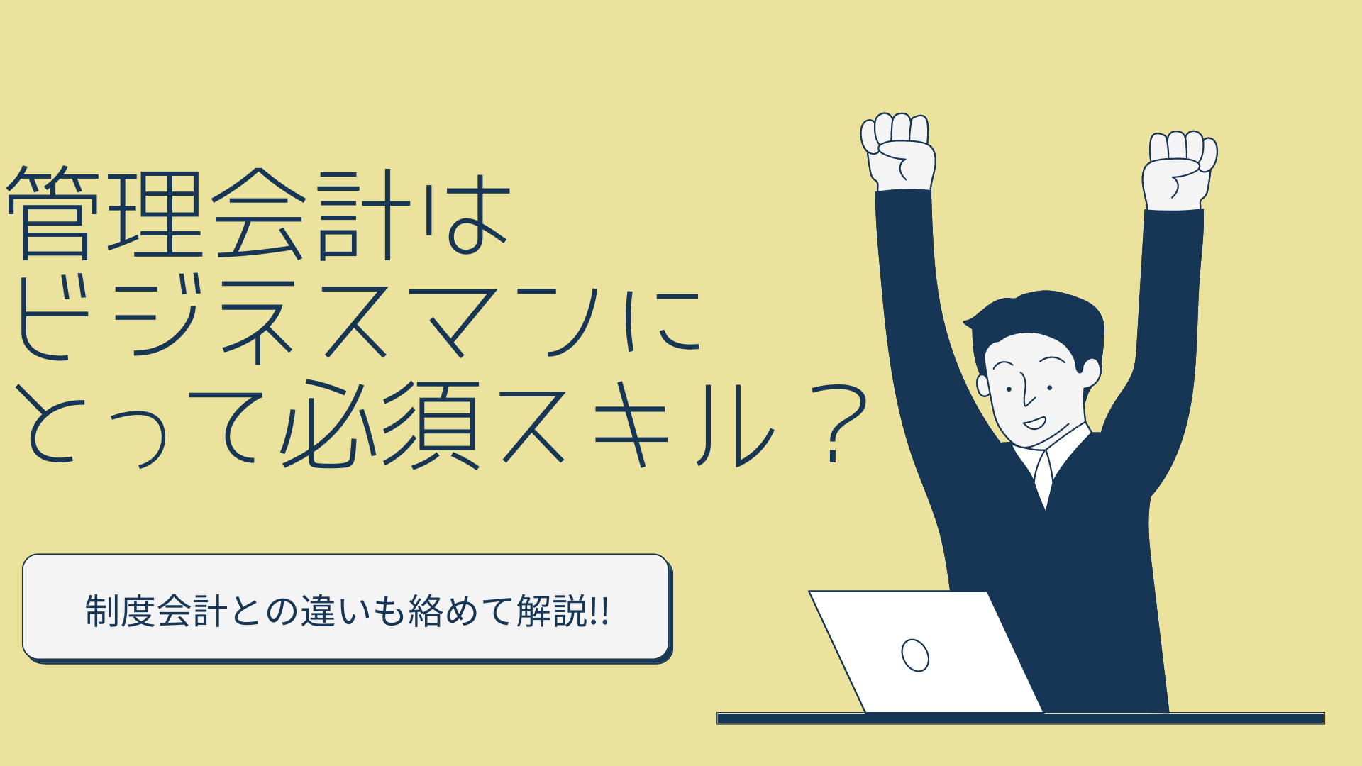 管理会計はビジネスマンにとって必須スキル？　制度会計との違いも絡めて解説!!