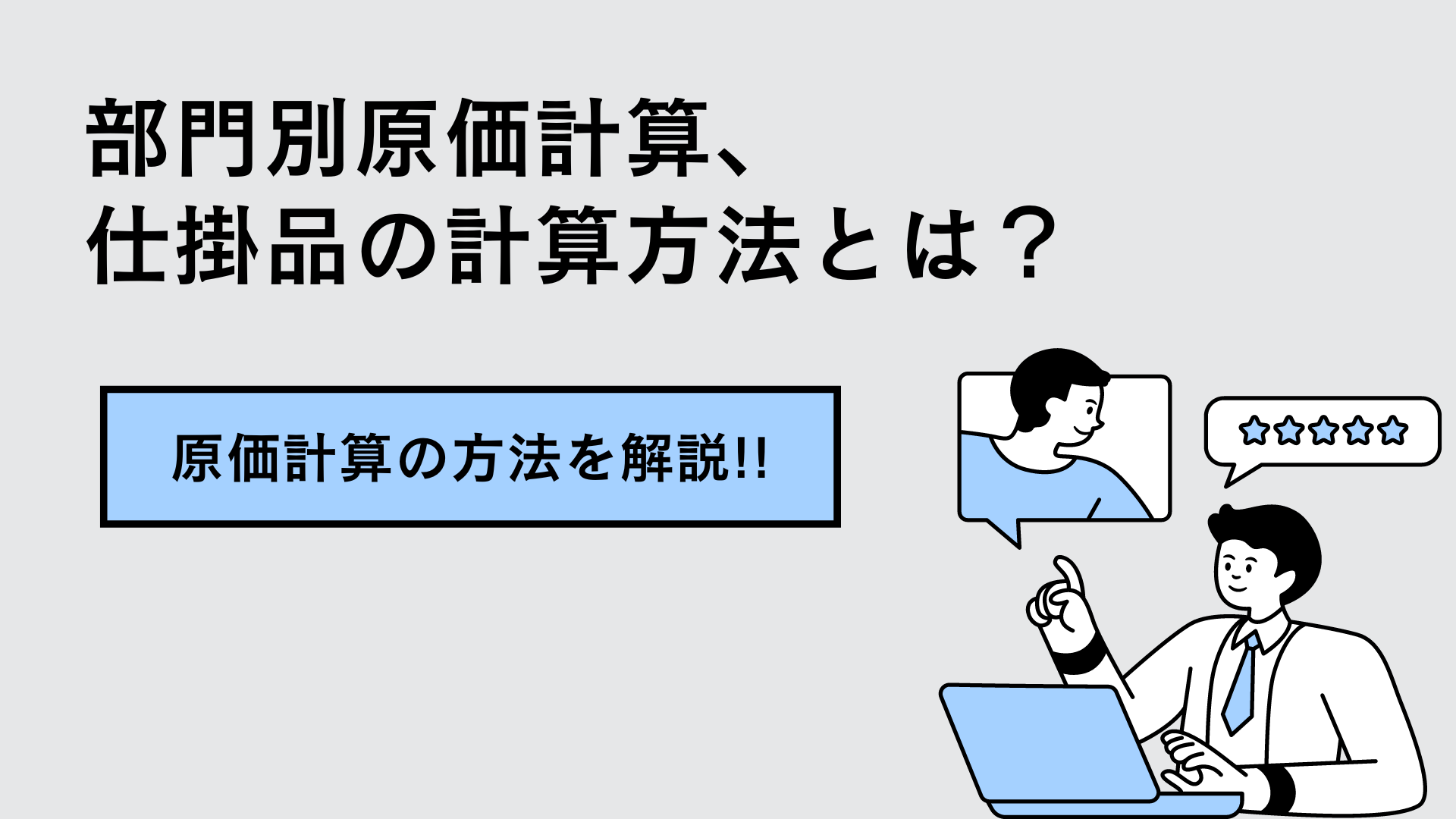 原価計算の方法を解説!!　部門別原価計算、仕掛品の計算方法とは？