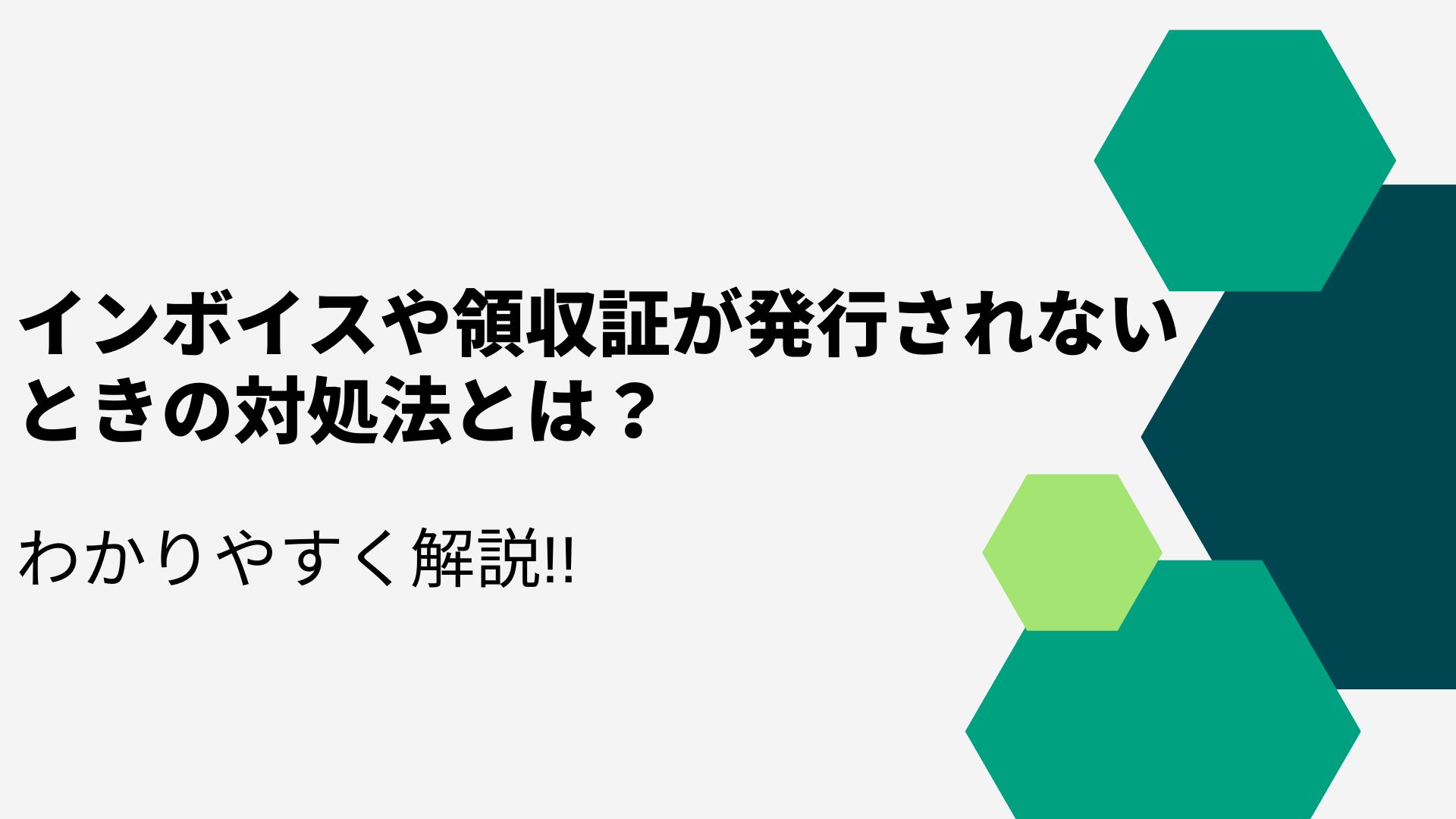 インボイスや領収証が発行されないときの対処法とは？　わかりやすく解説!!