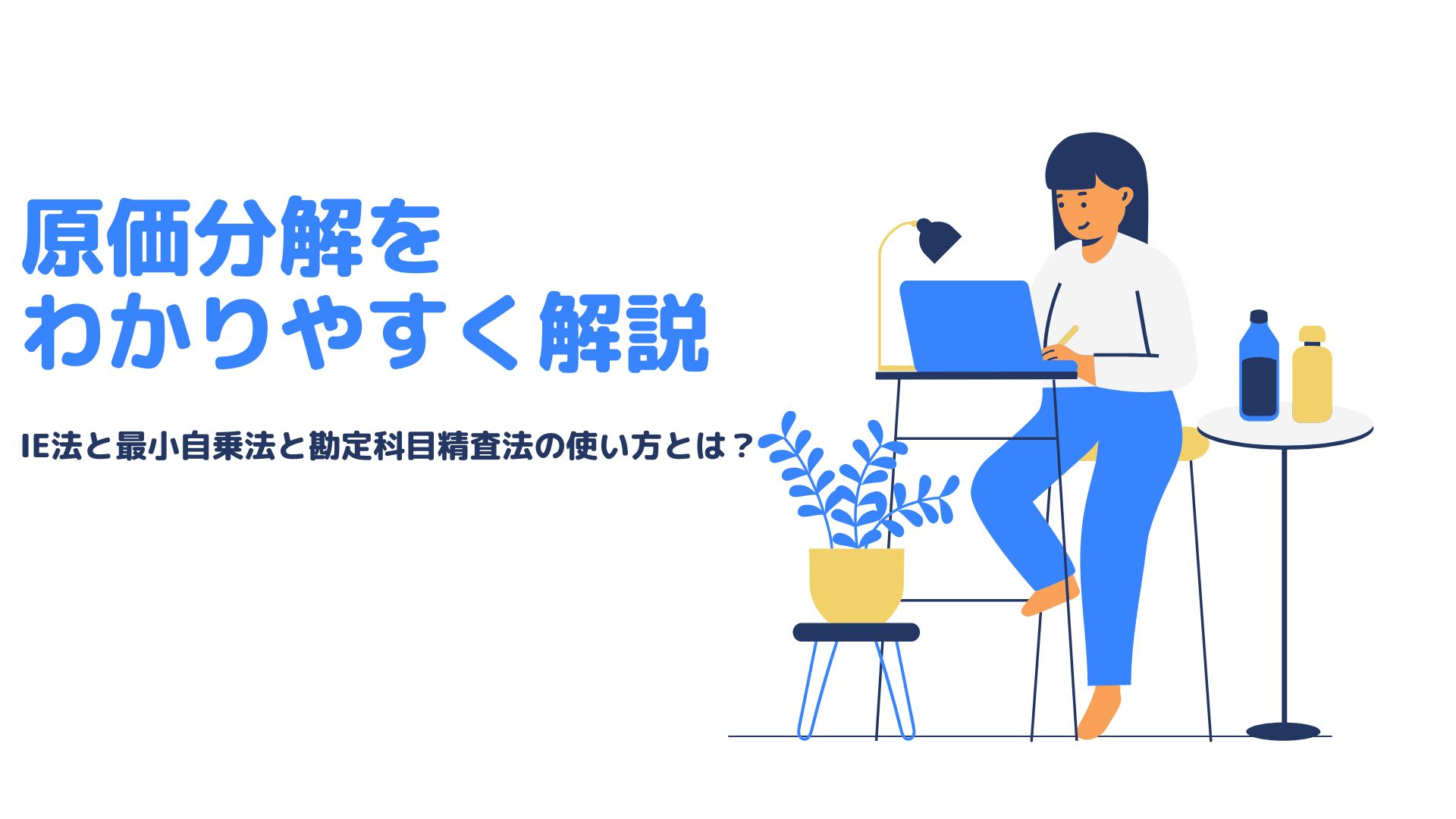 原価分解をわかりやすく解説!　IE法と最小自乗法と勘定科目精査法の使い方とは？