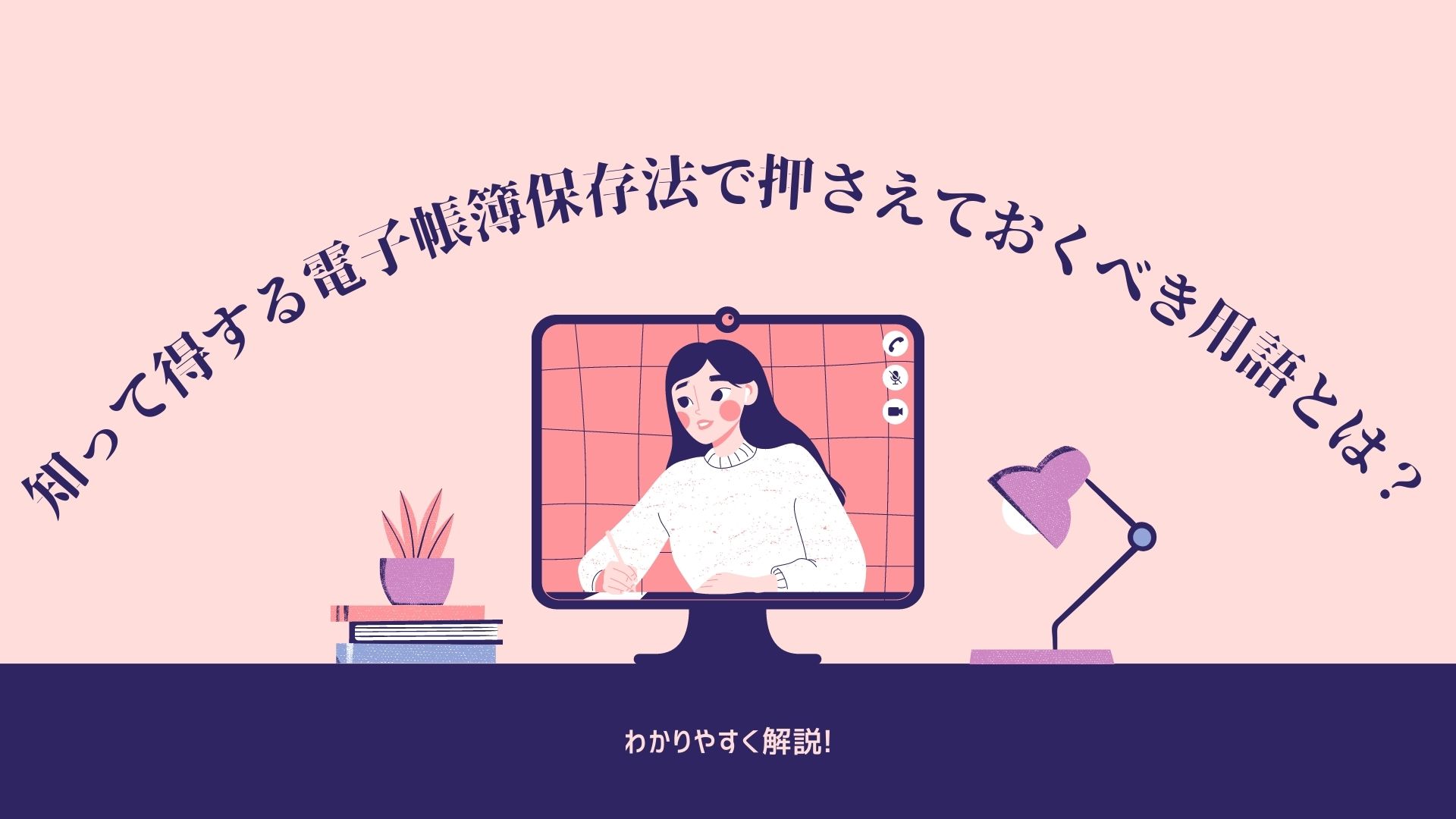 知って得する電子帳簿保存法で押さえておくべき用語とは？　わかりやすく解説！