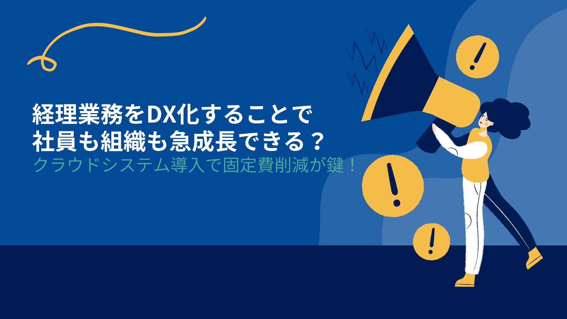 経理業務をDX化することで社員も組織も急成長できる？　クラウドシステム導入で固定費削減が鍵！